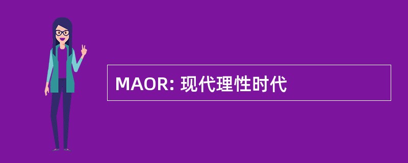 MAOR: 现代理性时代