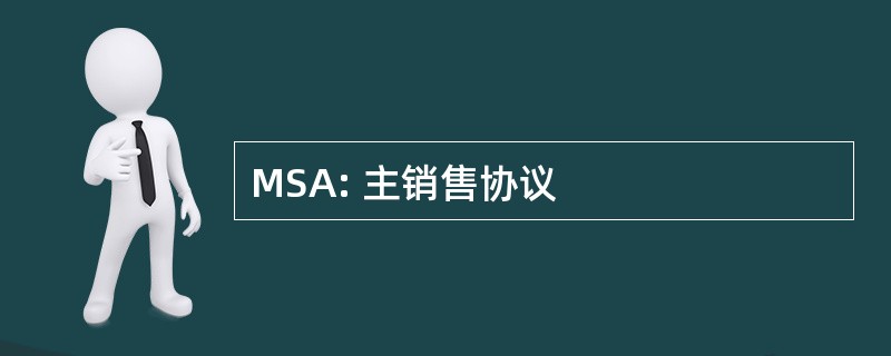 MSA: 主销售协议