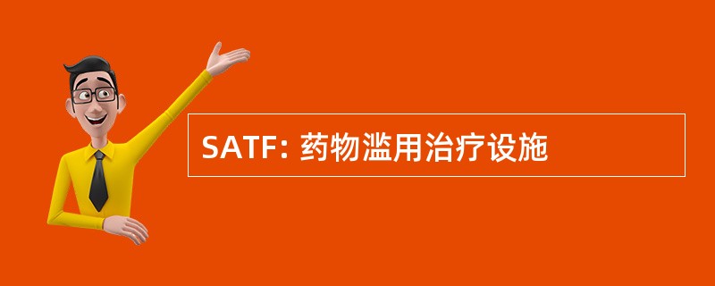 SATF: 药物滥用治疗设施