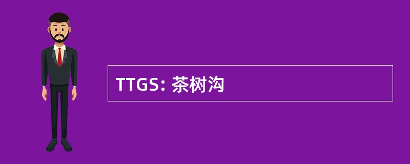 TTGS: 茶树沟