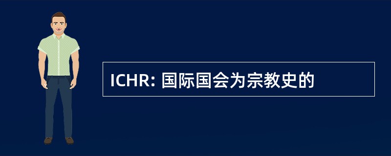 ICHR: 国际国会为宗教史的