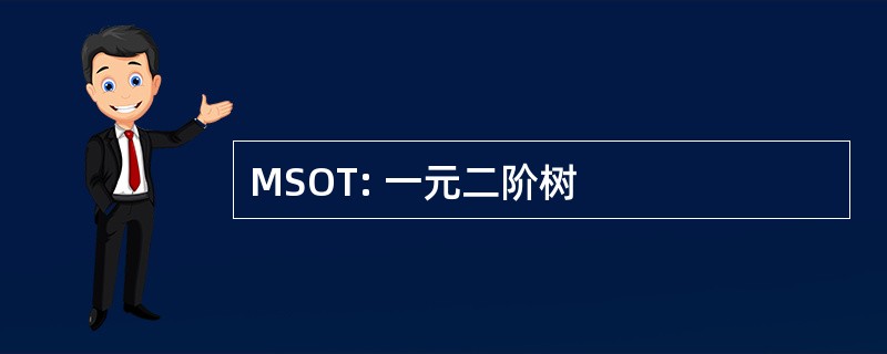 MSOT: 一元二阶树