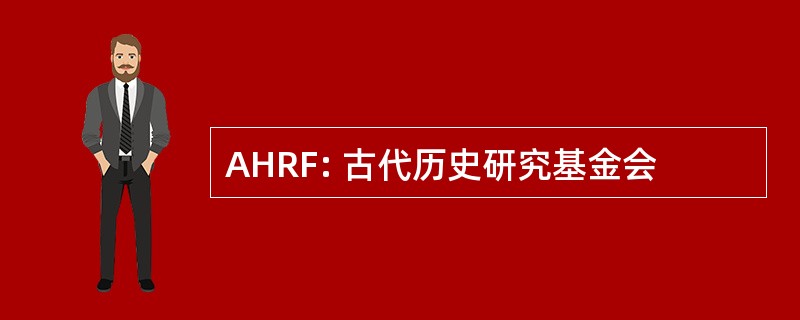 AHRF: 古代历史研究基金会