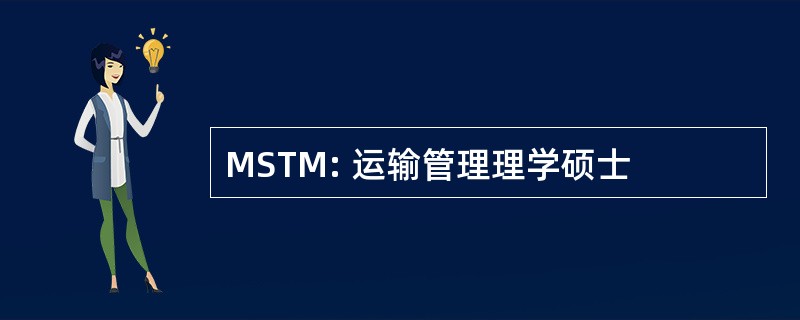 MSTM: 运输管理理学硕士