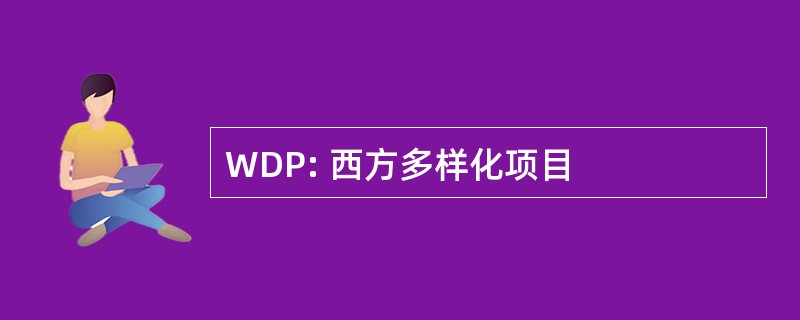 WDP: 西方多样化项目