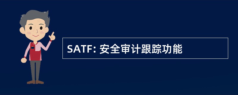 SATF: 安全审计跟踪功能