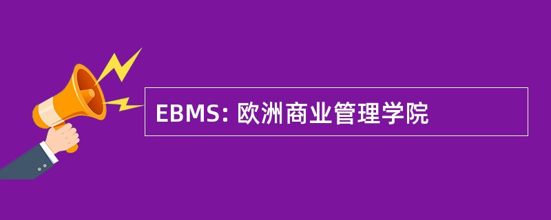 EBMS: 欧洲商业管理学院