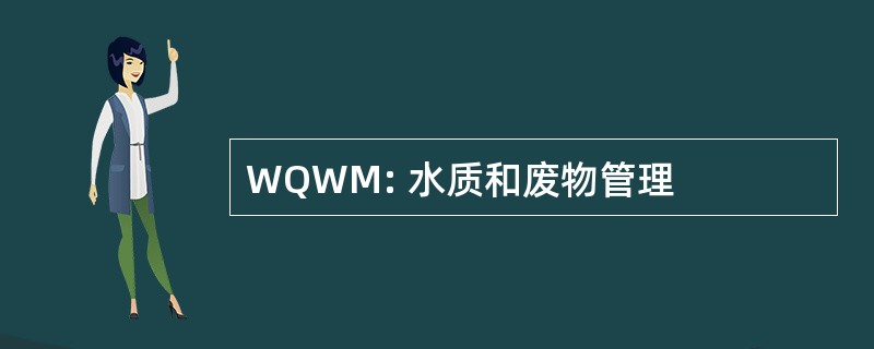 WQWM: 水质和废物管理