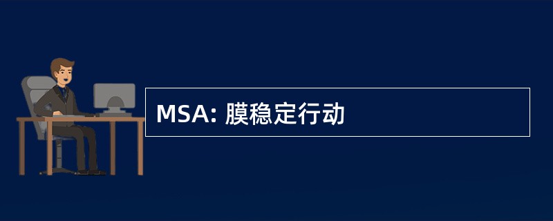 MSA: 膜稳定行动