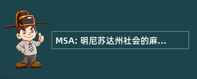 MSA: 明尼苏达州社会的麻醉科医师