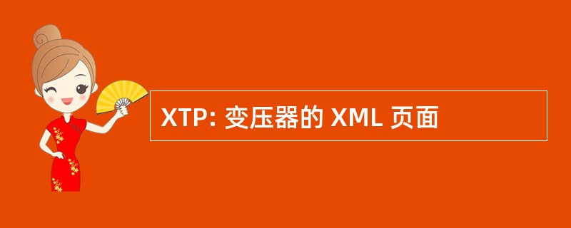 XTP: 变压器的 XML 页面