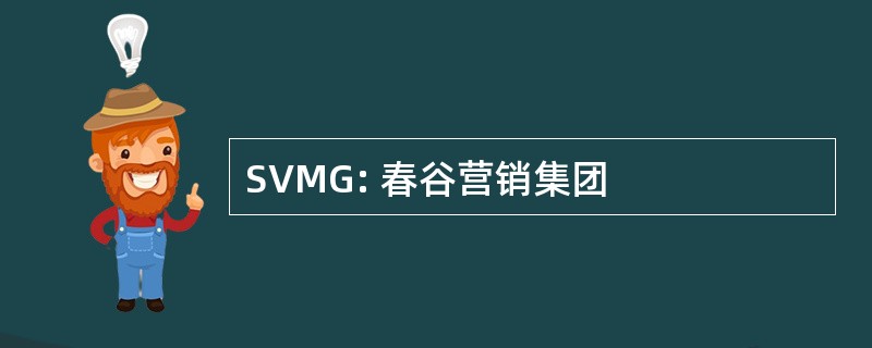 SVMG: 春谷营销集团