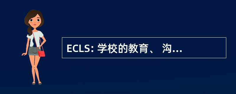 ECLS: 学校的教育、 沟通和语言科学