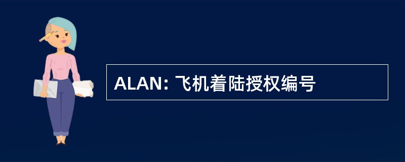 ALAN: 飞机着陆授权编号