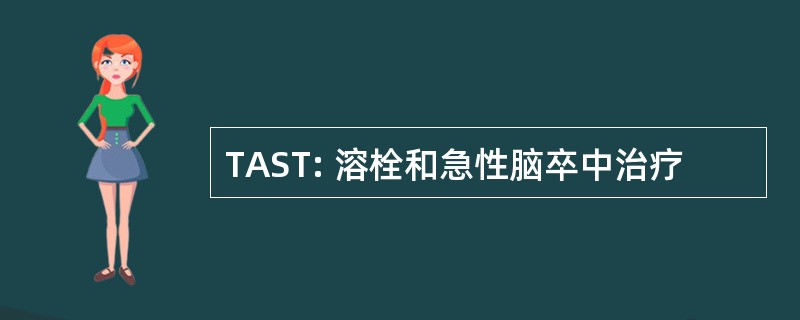 TAST: 溶栓和急性脑卒中治疗