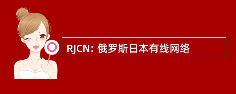 RJCN: 俄罗斯日本有线网络