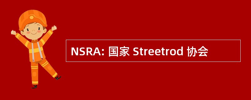 NSRA: 国家 Streetrod 协会