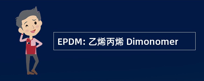 EPDM: 乙烯丙烯 Dimonomer