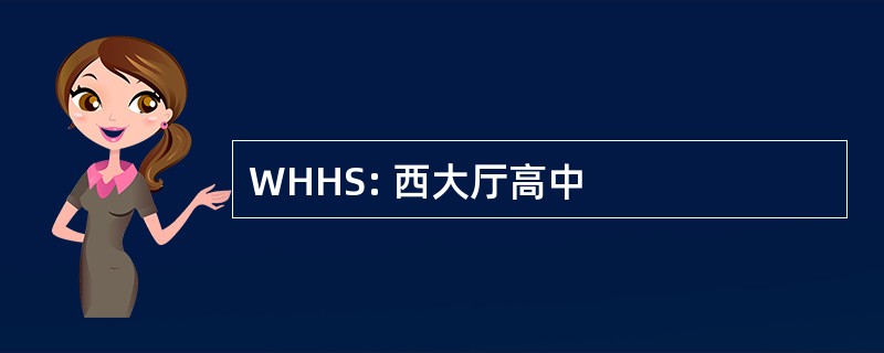 WHHS: 西大厅高中