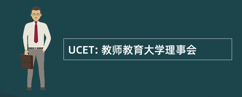 UCET: 教师教育大学理事会