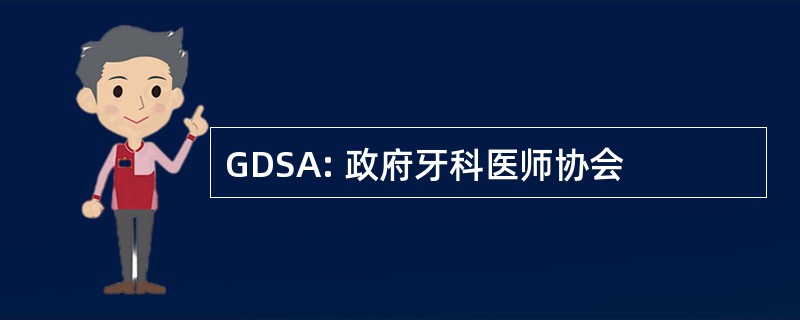 GDSA: 政府牙科医师协会