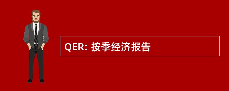 QER: 按季经济报告