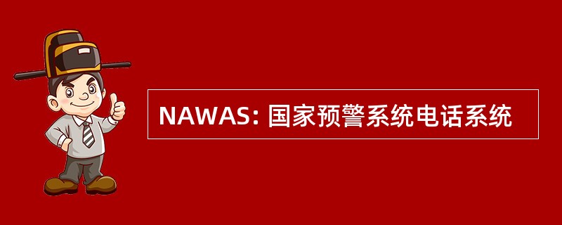 NAWAS: 国家预警系统电话系统