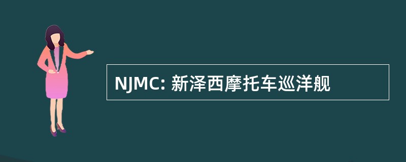 NJMC: 新泽西摩托车巡洋舰