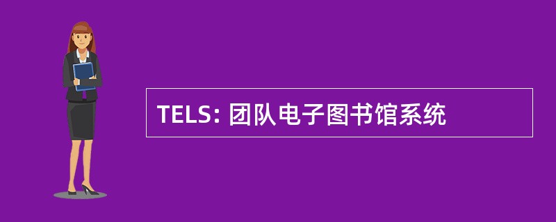 TELS: 团队电子图书馆系统