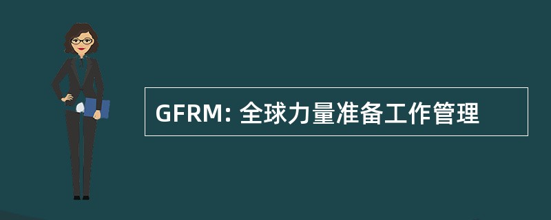 GFRM: 全球力量准备工作管理