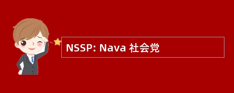 NSSP: Nava 社会党