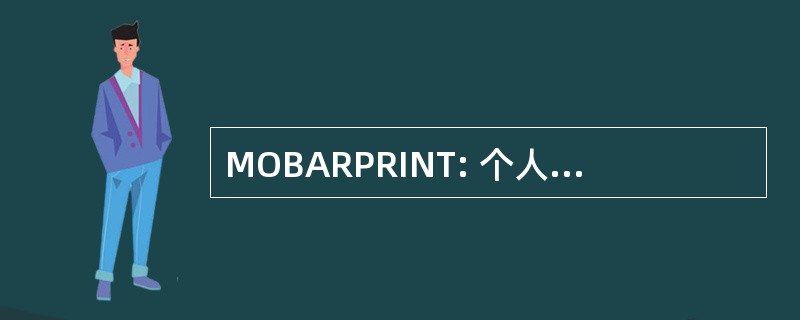 MOBARPRINT: 个人培训的动员陆军计划