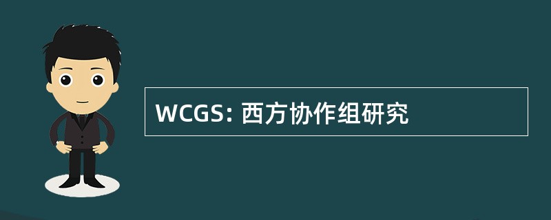 WCGS: 西方协作组研究