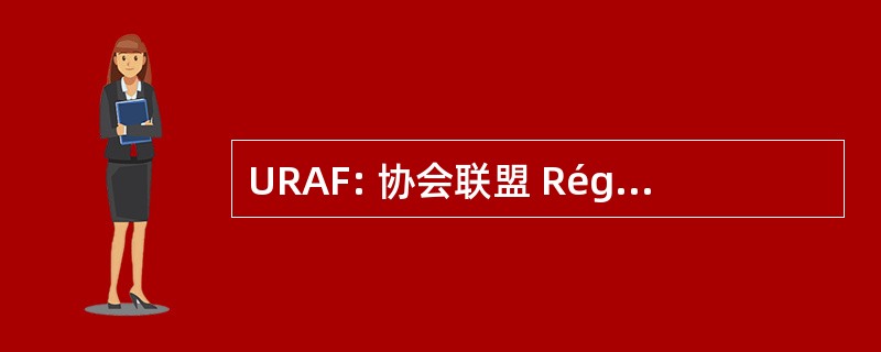 URAF: 协会联盟 Régionale des Familiales