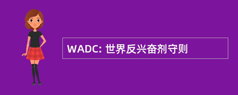 WADC: 世界反兴奋剂守则