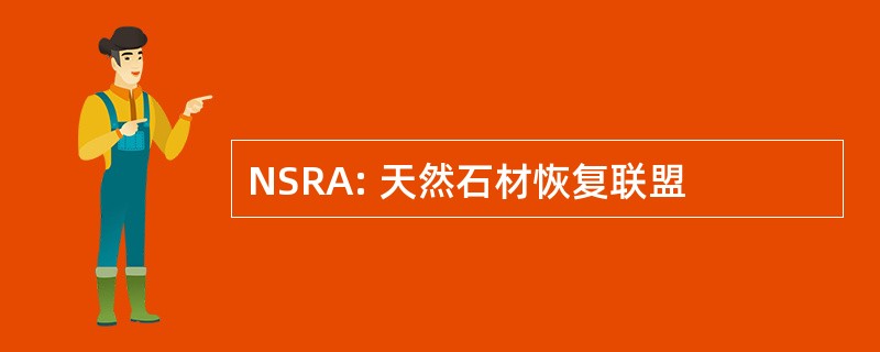 NSRA: 天然石材恢复联盟