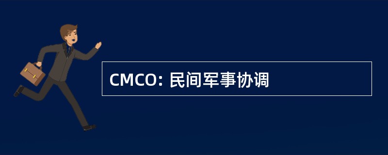 CMCO: 民间军事协调