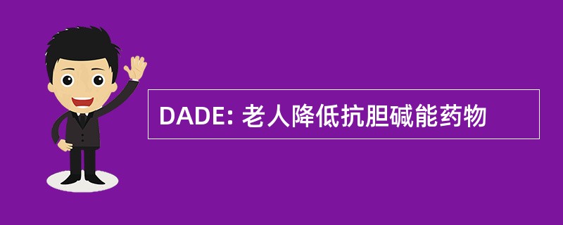 DADE: 老人降低抗胆碱能药物