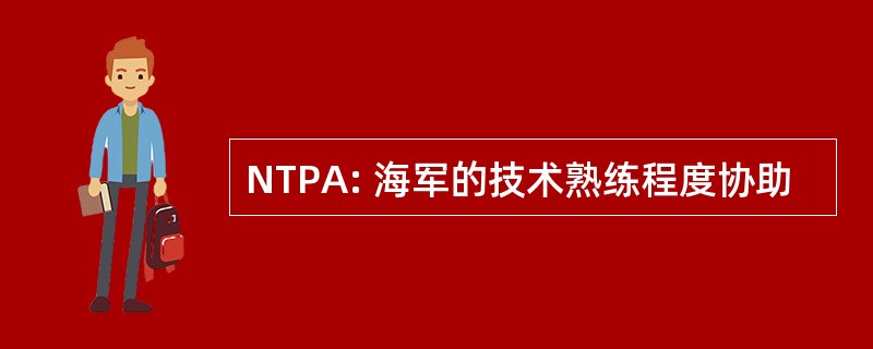 NTPA: 海军的技术熟练程度协助