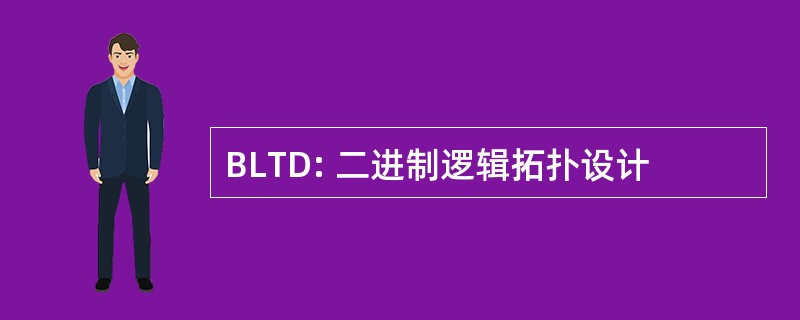 BLTD: 二进制逻辑拓扑设计