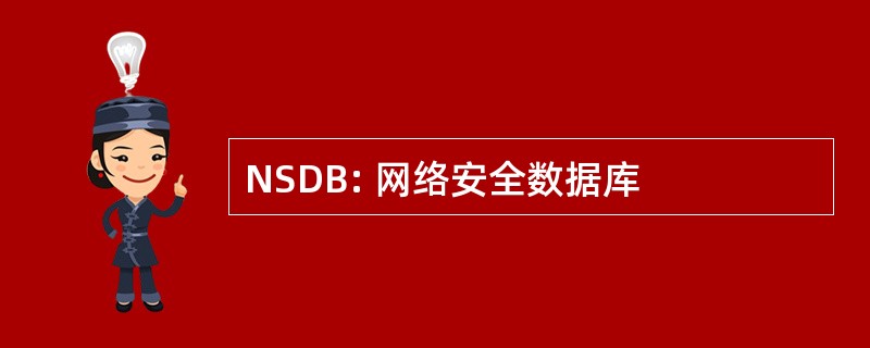 NSDB: 网络安全数据库