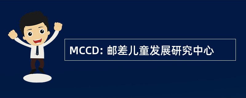 MCCD: 邮差儿童发展研究中心