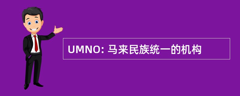 UMNO: 马来民族统一的机构