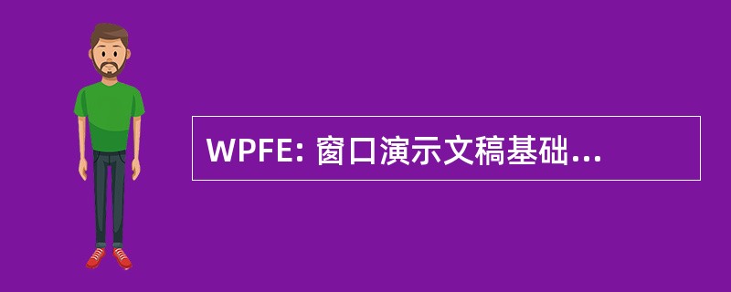 WPFE: 窗口演示文稿基础无处不在