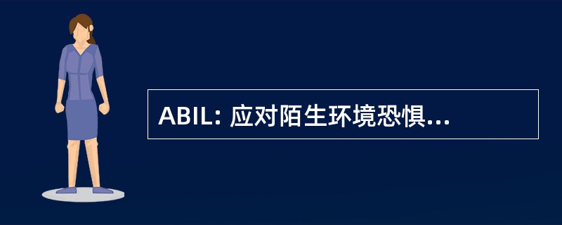 ABIL: 应对陌生环境恐惧症建设独立的生活