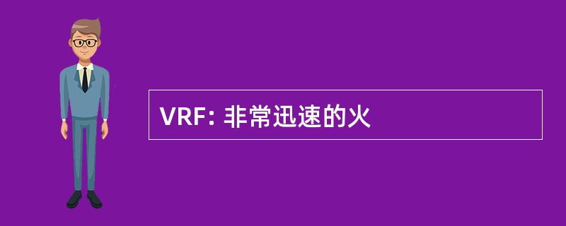 VRF: 非常迅速的火