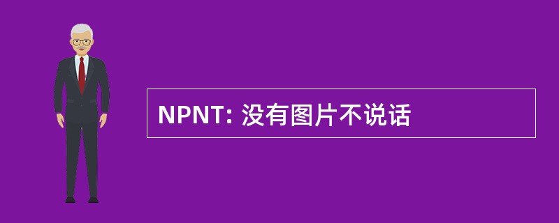 NPNT: 没有图片不说话