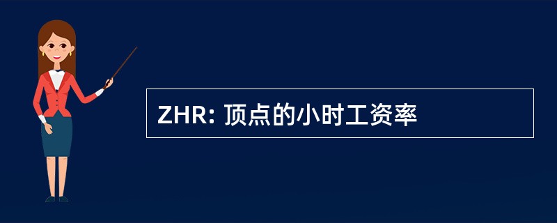 ZHR: 顶点的小时工资率