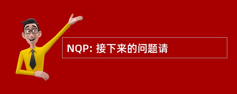 NQP: 接下来的问题请