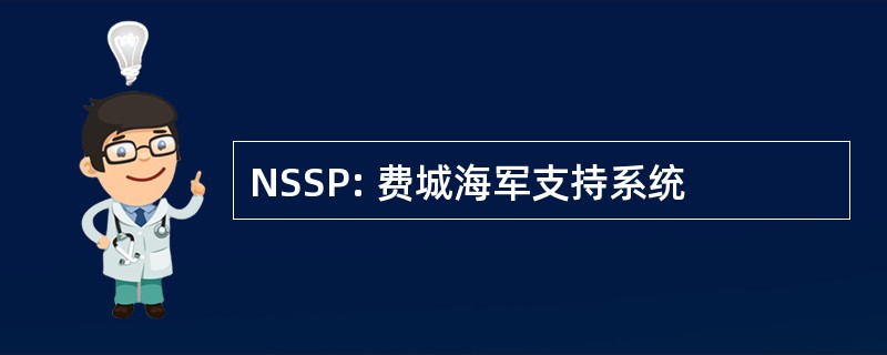 NSSP: 费城海军支持系统